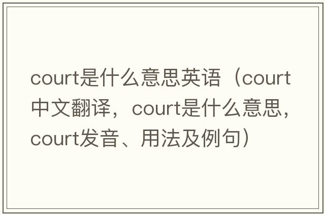 court是什么意思英語(yǔ)（court中文翻譯，court是什么意思，court發(fā)音、用法及例句）