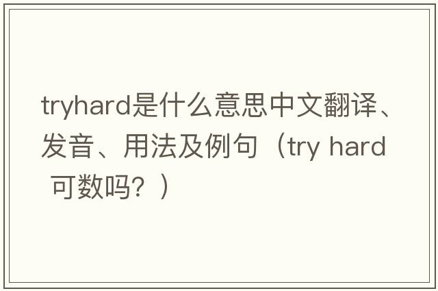 tryhard是什么意思中文翻譯、發(fā)音、用法及例句（try hard 可數(shù)嗎？）