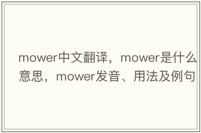 mower中文翻譯，mower是什么意思，mower發(fā)音、用法及例句