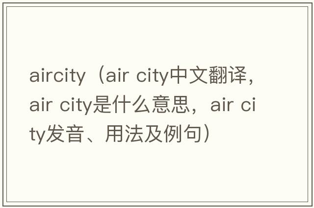 aircity（air city中文翻譯，air city是什么意思，air city發(fā)音、用法及例句）