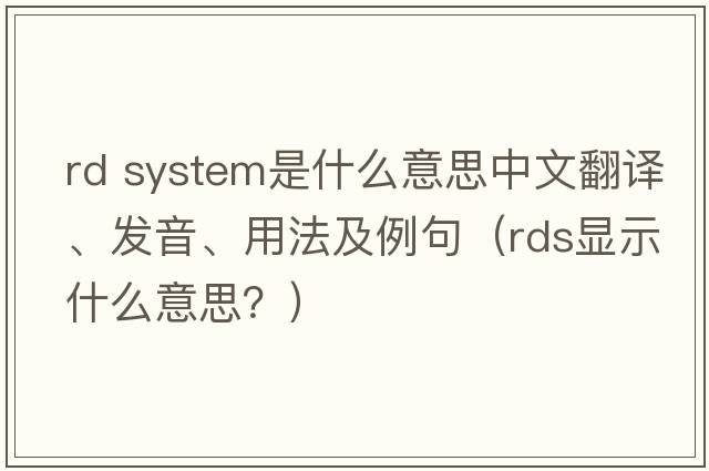 rd system是什么意思中文翻譯、發(fā)音、用法及例句（rds顯示什么意思？）