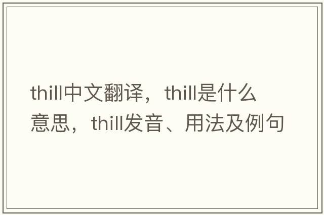 thill中文翻譯，thill是什么意思，thill發(fā)音、用法及例句