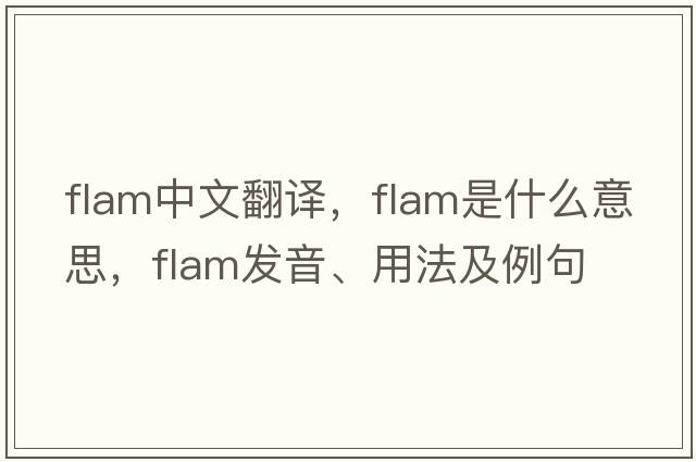 flam中文翻譯，flam是什么意思，flam發(fā)音、用法及例句
