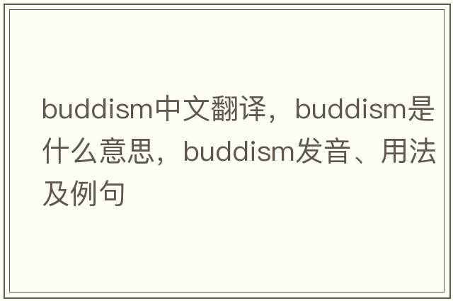 buddism中文翻譯，buddism是什么意思，buddism發(fā)音、用法及例句