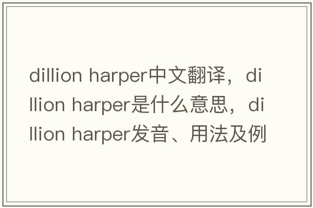 dillion harper中文翻譯，dillion harper是什么意思，dillion harper發(fā)音、用法及例句
