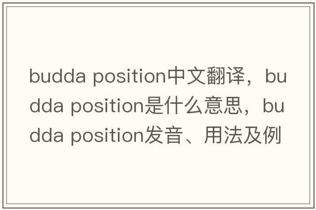 budda position中文翻譯，budda position是什么意思，budda position發(fā)音、用法及例句