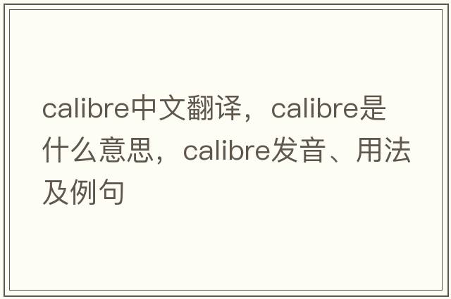 calibre中文翻譯，calibre是什么意思，calibre發(fā)音、用法及例句