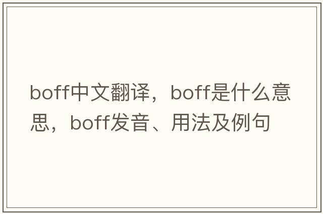 boff中文翻譯，boff是什么意思，boff發(fā)音、用法及例句