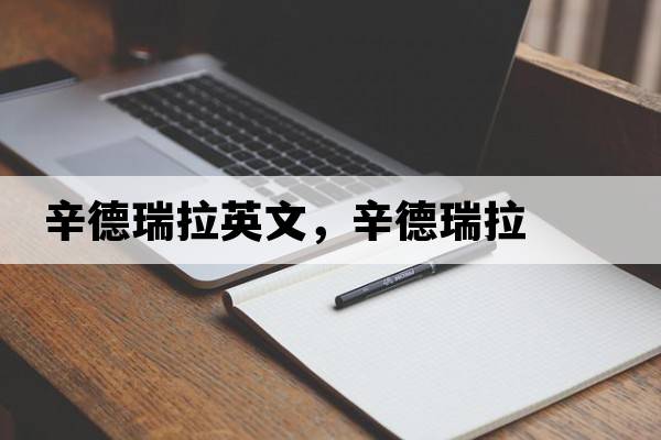辛德瑞拉英文，辛德瑞拉