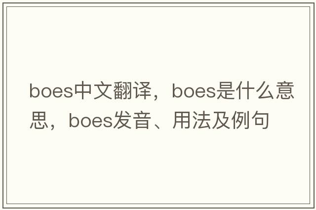 boes中文翻譯，boes是什么意思，boes發(fā)音、用法及例句