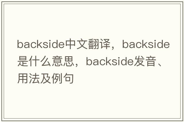 backside中文翻譯，backside是什么意思，backside發(fā)音、用法及例句