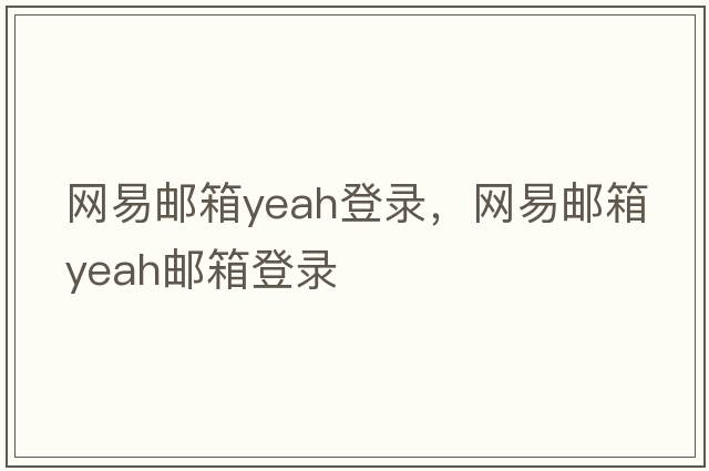 網(wǎng)易郵箱yeah登錄，網(wǎng)易郵箱yeah郵箱登錄