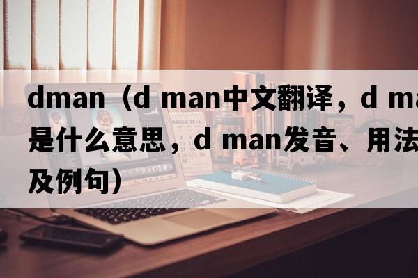 dman（d man中文翻譯，d man是什么意思，d man發(fā)音、用法及例句）