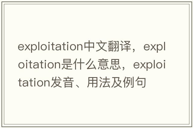 exploitation中文翻譯，exploitation是什么意思，exploitation發(fā)音、用法及例句