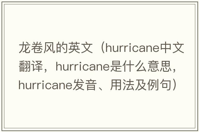 龍卷風(fēng)的英文（hurricane中文翻譯，hurricane是什么意思，hurricane發(fā)音、用法及例句）