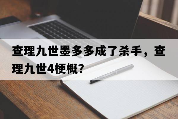查理九世墨多多成了殺手，查理九世4梗概？