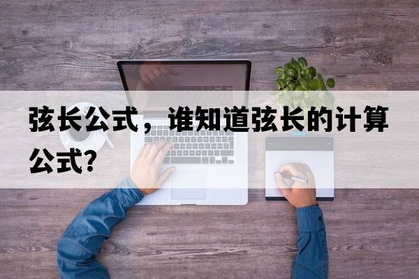 弦長(zhǎng)公式，誰(shuí)知道弦長(zhǎng)的計(jì)算公式？