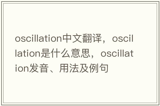 oscillation中文翻譯，oscillation是什么意思，oscillation發(fā)音、用法及例句