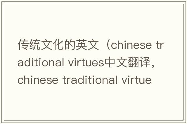 傳統(tǒng)文化的英文（chinese traditional virtues中文翻譯，chinese traditional virtues是什么意思，chinese traditional virtues