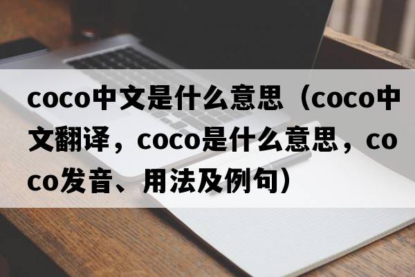 coco中文是什么意思（coco中文翻譯，coco是什么意思，coco發(fā)音、用法及例句）