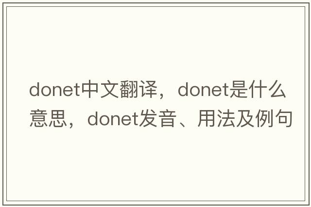 Donet中文翻譯，Donet是什么意思，Donet發(fā)音、用法及例句