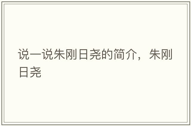 說一說朱剛日堯的簡介，朱剛日堯