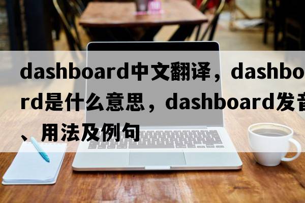 dashboard中文翻譯，dashboard是什么意思，dashboard發(fā)音、用法及例句