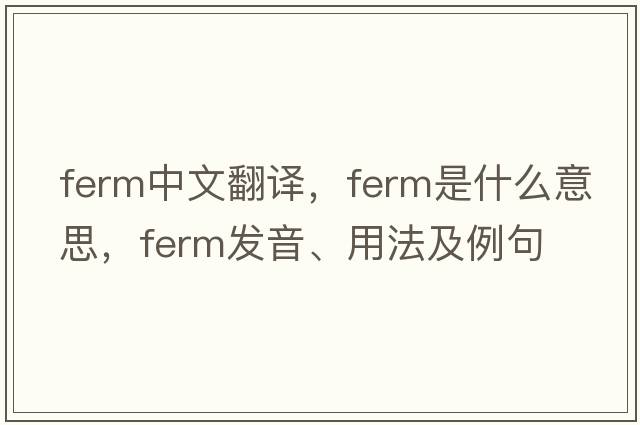 ferm中文翻譯，ferm是什么意思，ferm發(fā)音、用法及例句