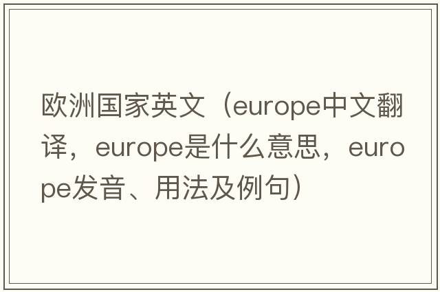 歐洲國家英文（Europe中文翻譯，Europe是什么意思，Europe發(fā)音、用法及例句）