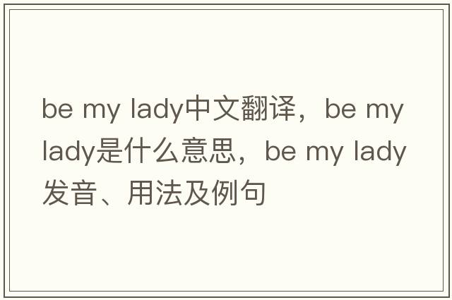 be my lady中文翻譯，be my lady是什么意思，be my lady發(fā)音、用法及例句