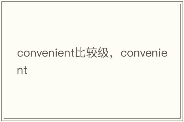 convenient比較級，convenient