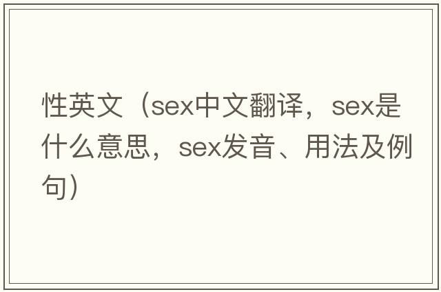 性英文（sex中文翻譯，sex是什么意思，sex發(fā)音、用法及例句）