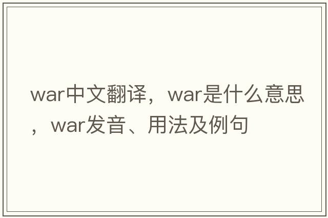 war中文翻譯，war是什么意思，war發(fā)音、用法及例句