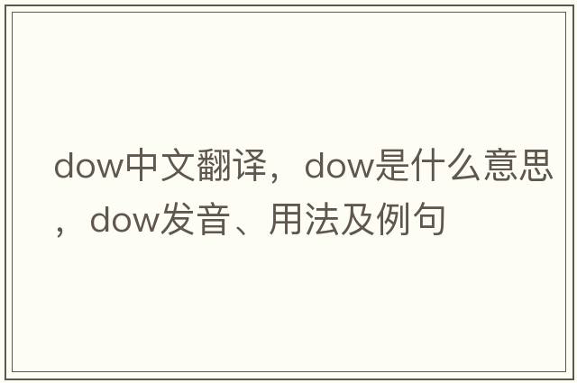 dow中文翻譯，dow是什么意思，dow發(fā)音、用法及例句