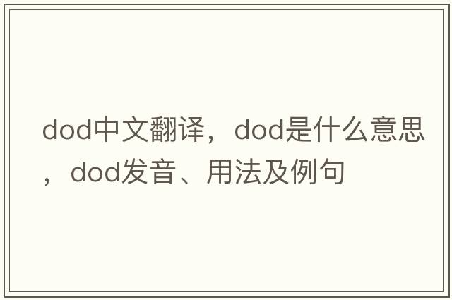 dod中文翻譯，dod是什么意思，dod發(fā)音、用法及例句