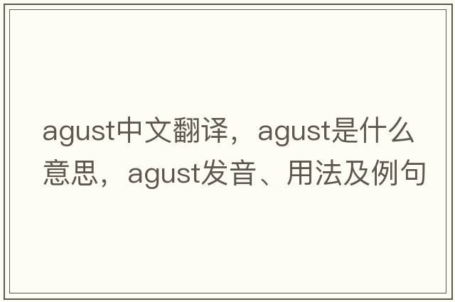 agust中文翻譯，agust是什么意思，agust發(fā)音、用法及例句