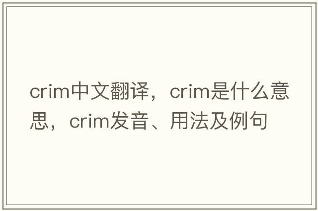 crim中文翻譯，crim是什么意思，crim發(fā)音、用法及例句