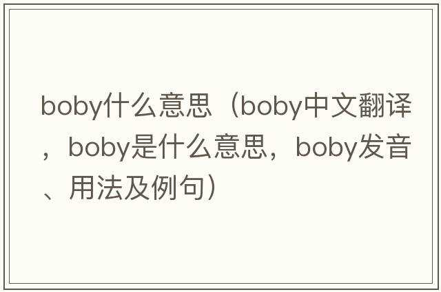 boby什么意思（boby中文翻譯，boby是什么意思，boby發(fā)音、用法及例句）
