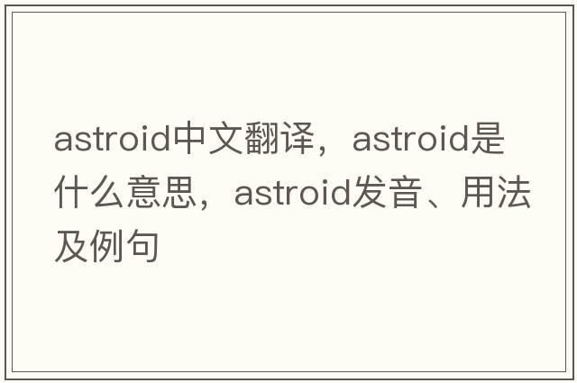 astroid中文翻譯，astroid是什么意思，astroid發(fā)音、用法及例句