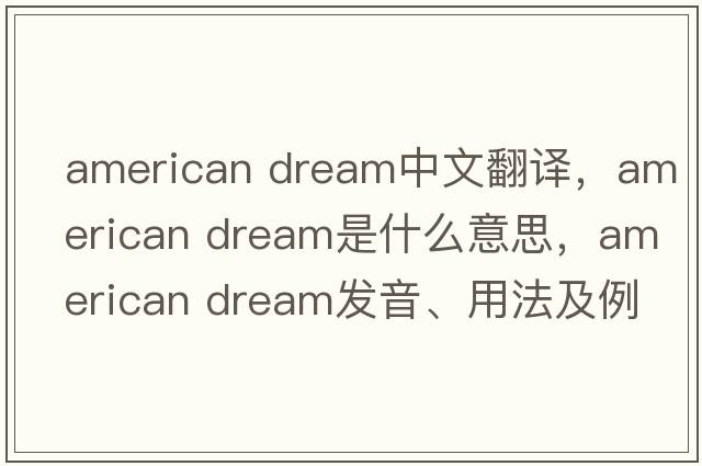 american dream中文翻譯，american dream是什么意思，american dream發(fā)音、用法及例句
