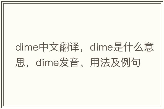 dime中文翻譯，dime是什么意思，dime發(fā)音、用法及例句