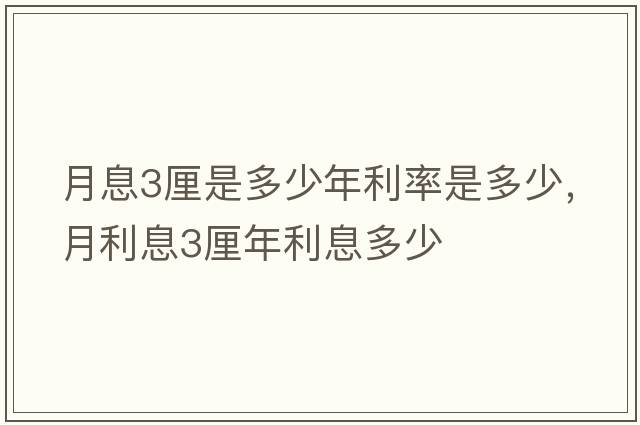 月息3厘是多少年利率是多少，月利息3厘年利息多少