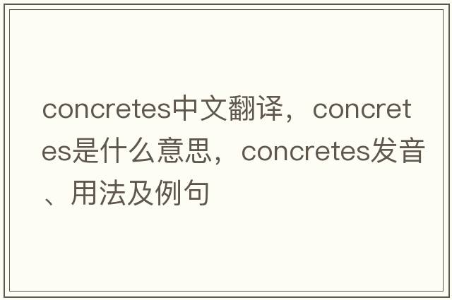 concretes中文翻譯，concretes是什么意思，concretes發(fā)音、用法及例句