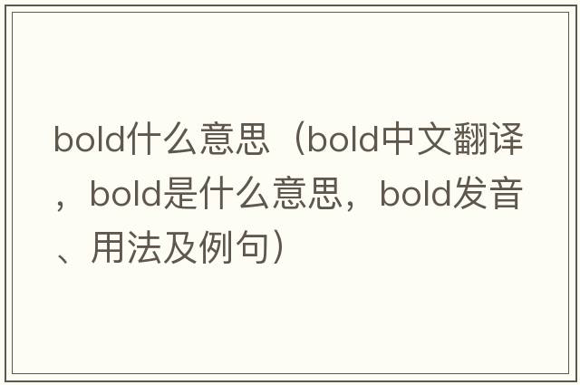 bold什么意思（bold中文翻譯，bold是什么意思，bold發(fā)音、用法及例句）
