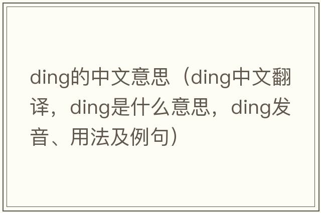ding的中文意思（ding中文翻譯，ding是什么意思，ding發(fā)音、用法及例句）