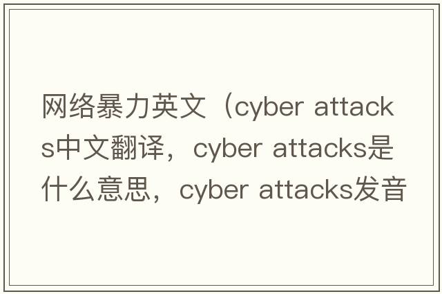 網(wǎng)絡(luò)暴力英文（cyber attacks中文翻譯，cyber attacks是什么意思，cyber attacks發(fā)音、用法及例句）