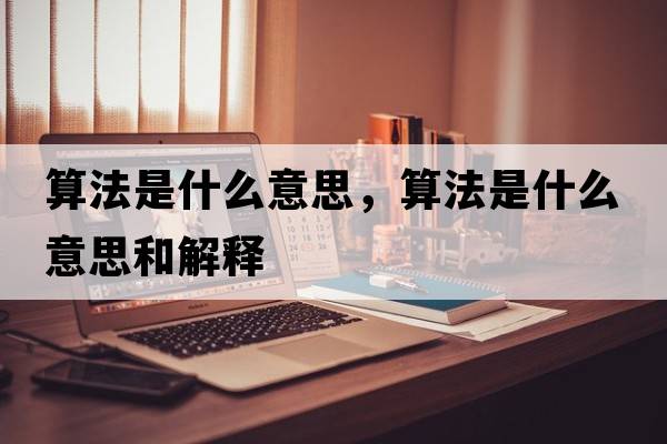 算法是什么意思，算法是什么意思和解釋