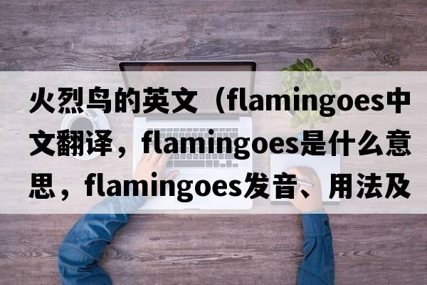 火烈鳥的英文（flamingoes中文翻譯，flamingoes是什么意思，flamingoes發(fā)音、用法及例句）
