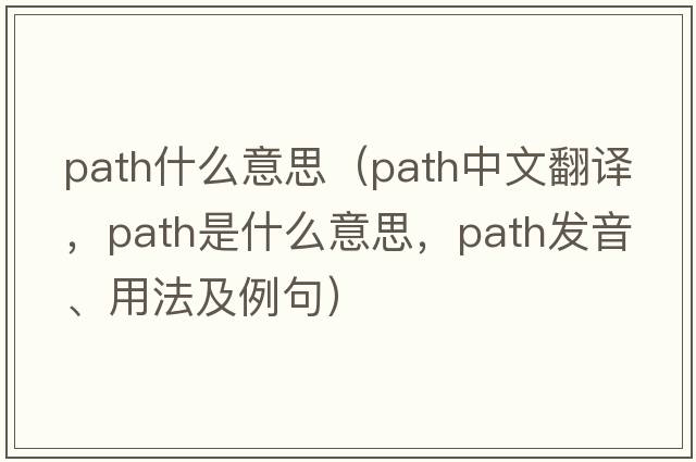 path什么意思（path中文翻譯，path是什么意思，path發(fā)音、用法及例句）