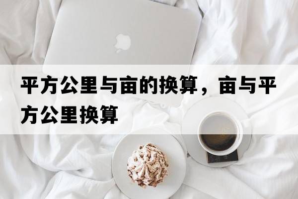 平方公里與畝的換算，畝與平方公里換算